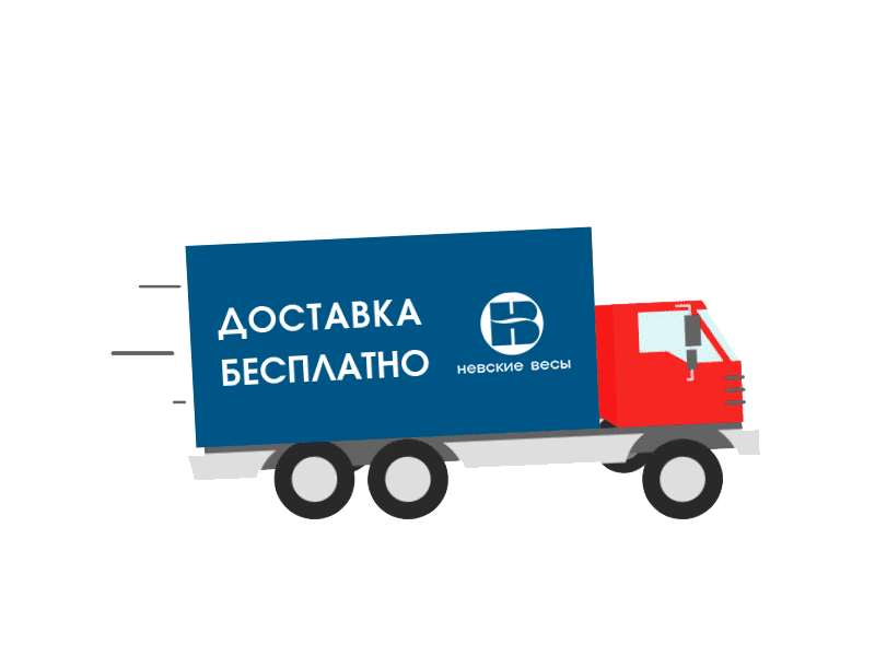 Бесплатная доставка весов по России | Акции ГК Невские весы