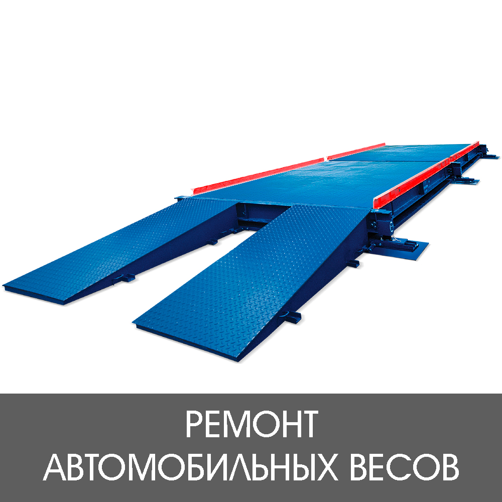 ремонт автомобильных весов.jpg