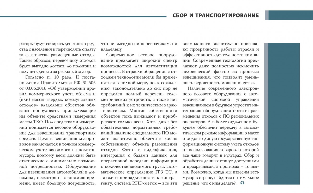 Коммерческий учёт отходов как сегодня измеряют объём мусора_04.jpg Коммерческий учёт отходов как сегодня измеряют объём мусора_04.jpg