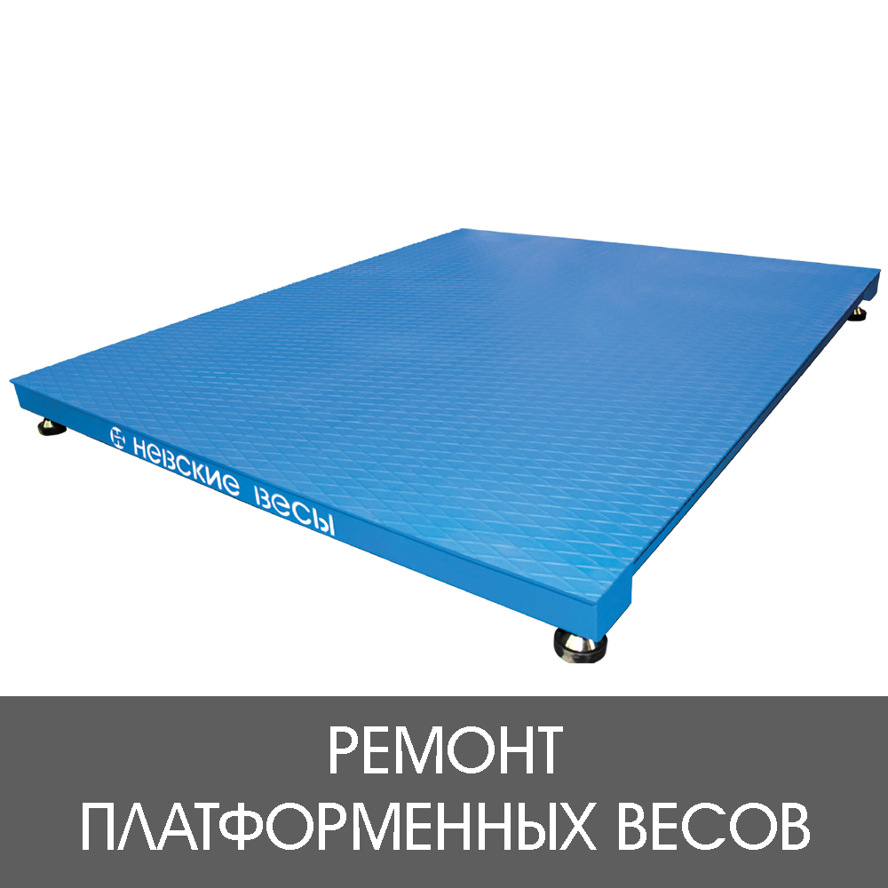 ремонт платформенных весов.jpg