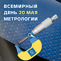 s-dnem-metrologii.jpg s-dnem-metrologii.jpg