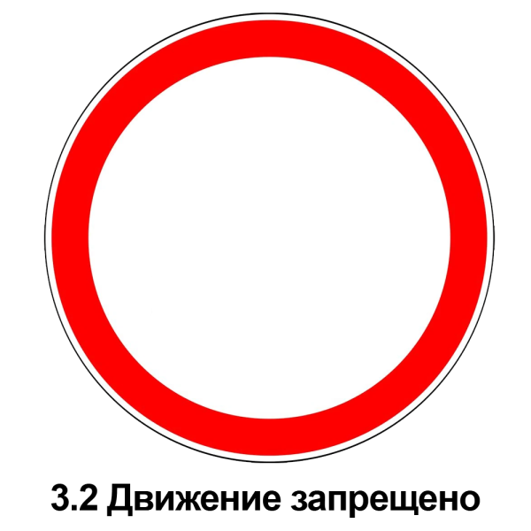 Дорожные знаки